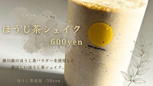 ほうじ茶シェイク