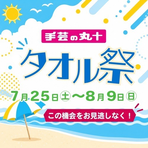タオル祭り