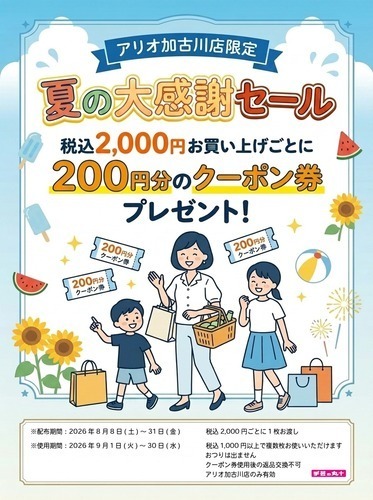 【予告】夏の大感謝セール開催！2000円お買い上げごとに200円分のクーポンプレゼント♪