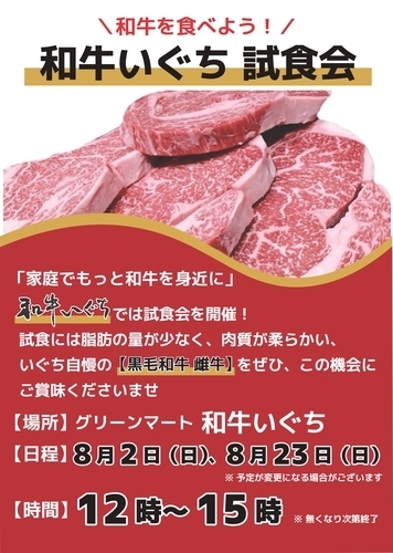 【和牛いぐち】和牛を食べよう！和牛いぐち　試食会