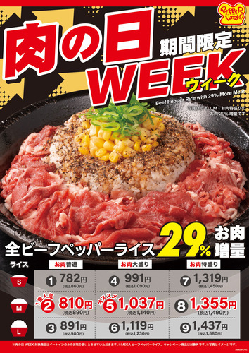 【8/27（木）～31（月）まで】期間限定 肉の日 WEEK【 ペッパーランチ】