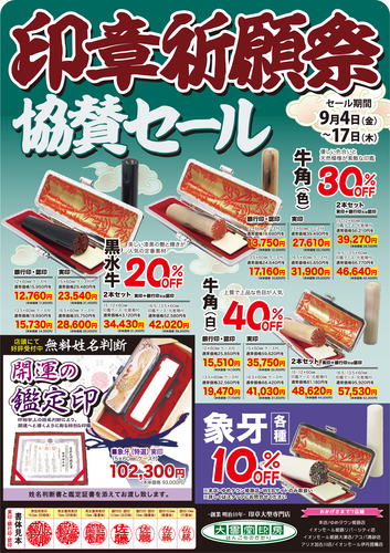 【大貫堂印房】印章祈願祭協賛セール