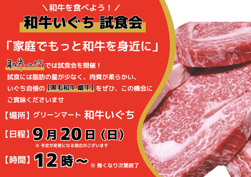【和牛いぐち】和牛を食べよう！和牛いぐち　試食会