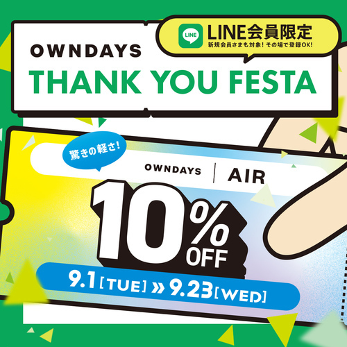 「OWNDAYS THANK YOU FESTA」第2弾 OWNDAYS|AIR全品 10%OFF!