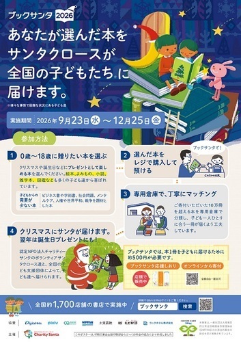 ブックサンタ2026