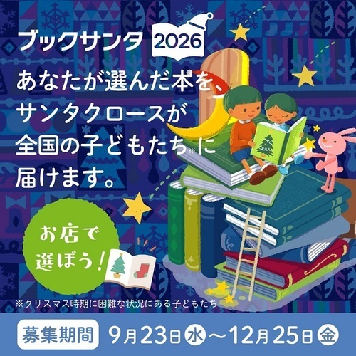 ブックサンタ2026
