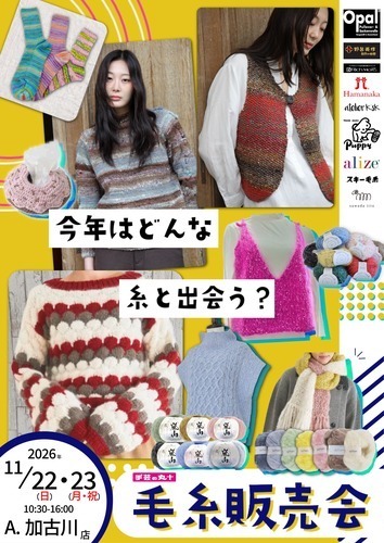 毛糸販売会2026