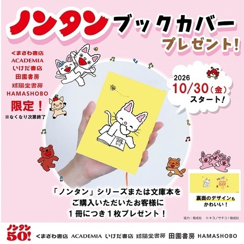 くまざわ書店×ノンタンコラボ企画　ノンタンオリジナルブックカバープレゼント！