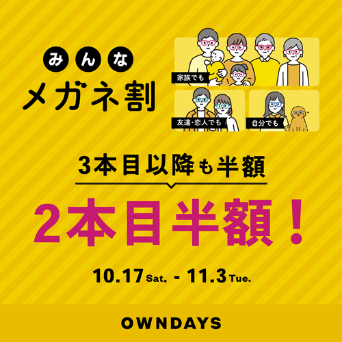 【OWNDAYS】2本目半額！みんなメガネ割とUV＆ブルーライトカットレンズ10%OFF