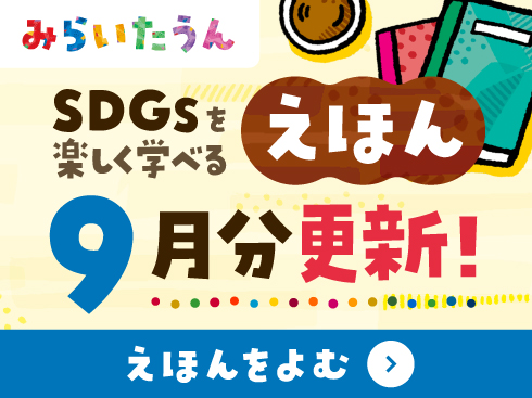 みらいたうん9月分更新