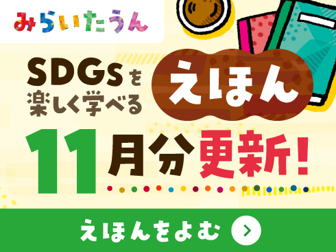 みらいたうん11月分更新