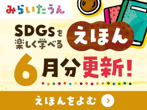 みらいたうん6月分更新