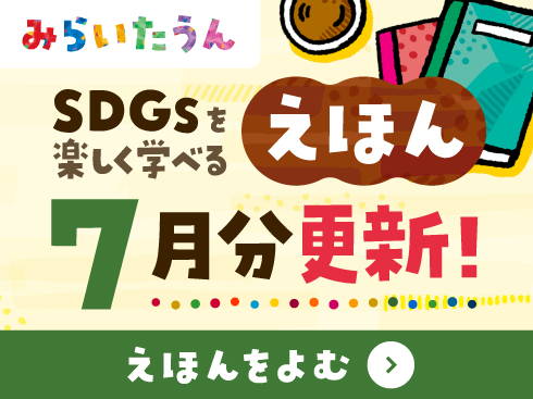 みらいたうん7月分更新