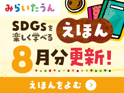 みらいたうん8月分更新