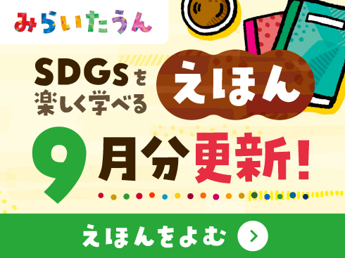 みらいたうん9月分更新