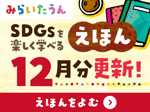 みらいたうん12月分更新
