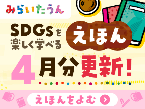 みらいたうん４月分更新