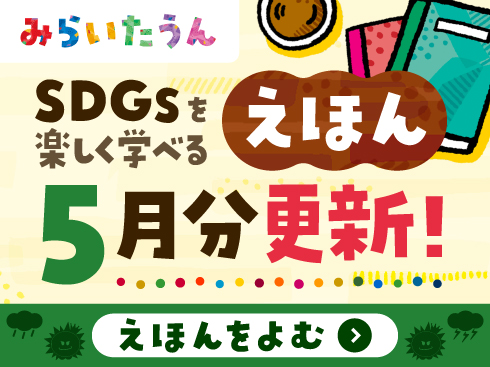 みらいたうん5月分更新