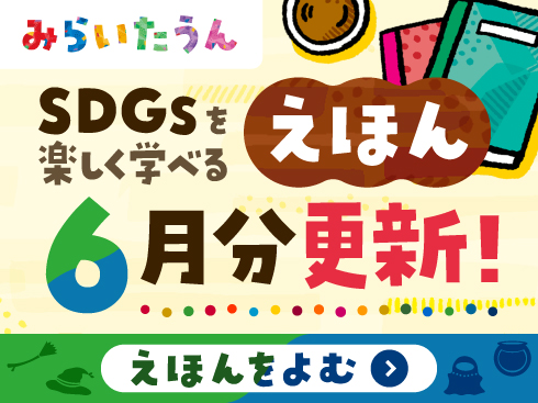 みらいたうん6月分更新