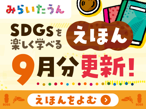 みらいたうん9月分更新