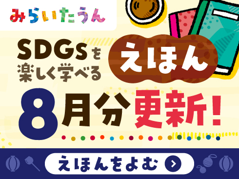 みらいたうん8月分更新