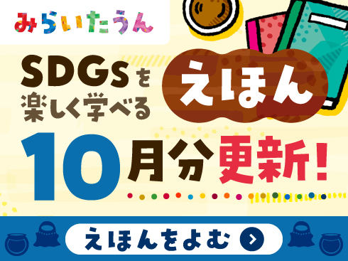 みらいたうん10月分更新
