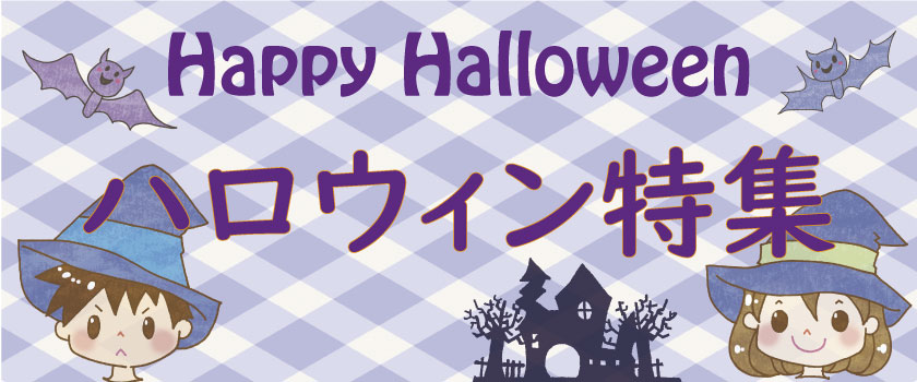 ハロウィン特集