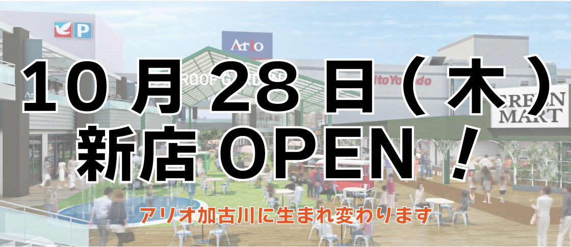 10月28日にオープンする店舗をご紹介!
