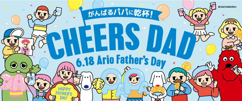 CHEERS DAD ～がんばるパパに乾杯！～　Ario Father's Day