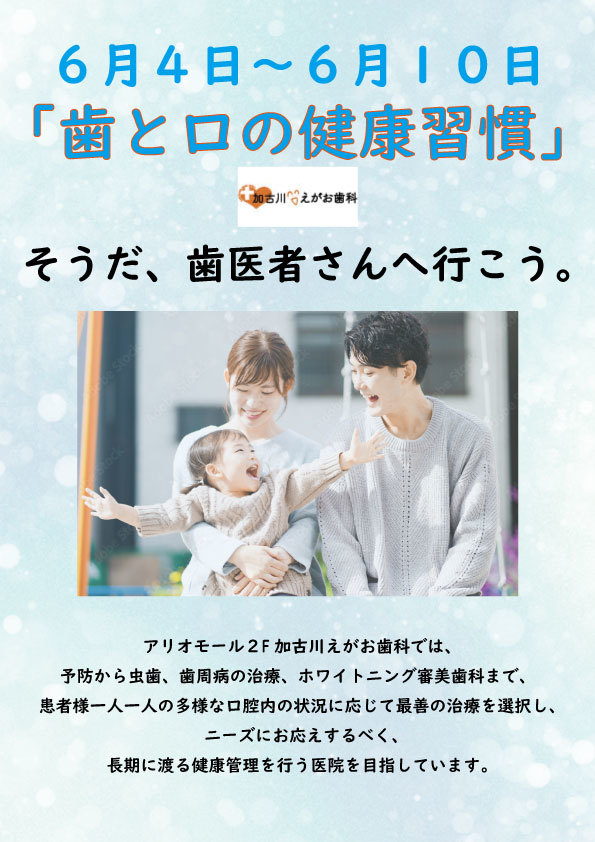 6月4日～6月10日は「歯と口の健康週間」