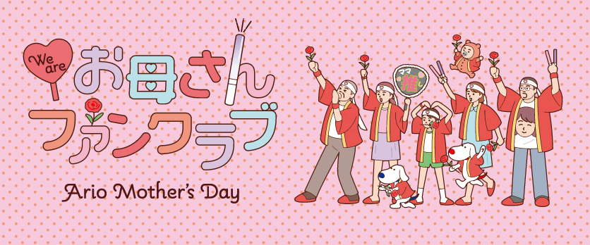 We are お母さんファンクラブ　～Ario Mother's Day～