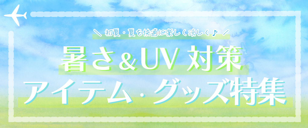 暑さ＆UV対策特集