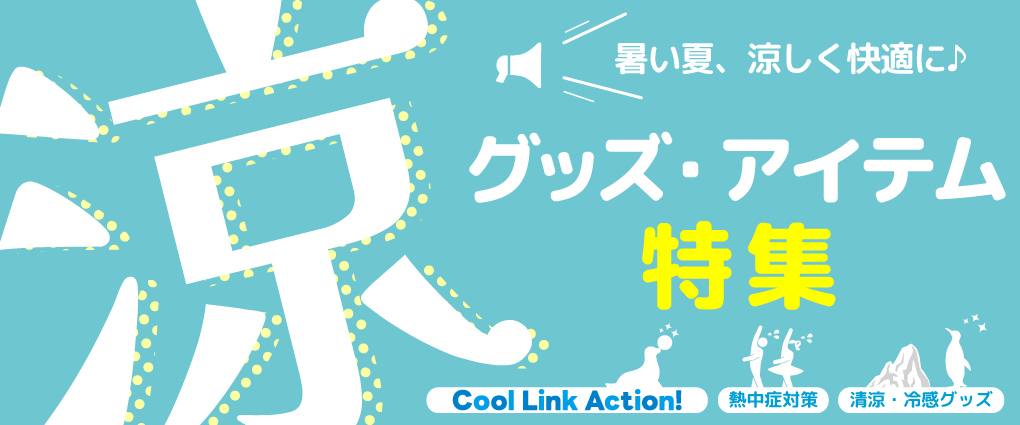 涼グッズ・アイテム特集