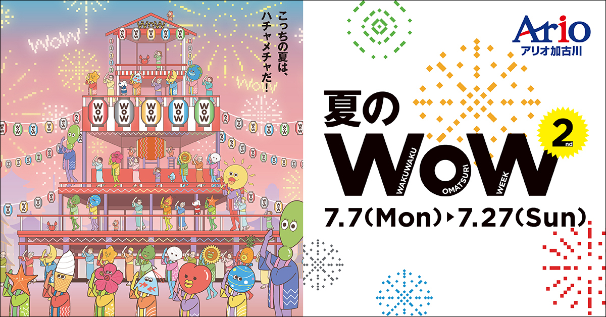 夏のWoW2開催！