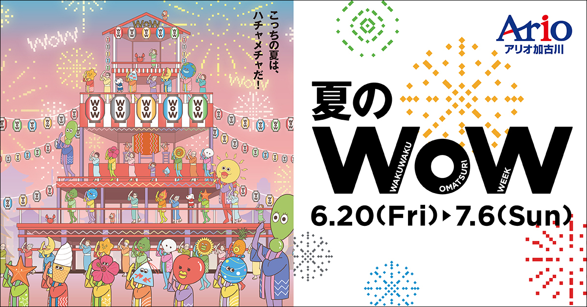 夏のWoW2開催！