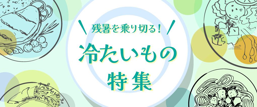 残暑を乗り切る！冷たいもの特集