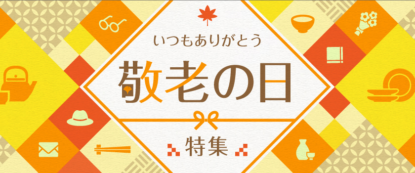 敬老の日 ギフト特集