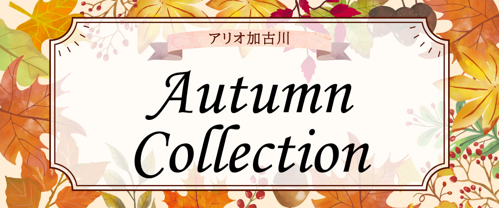 アリオ加古川 オータムコレクション①