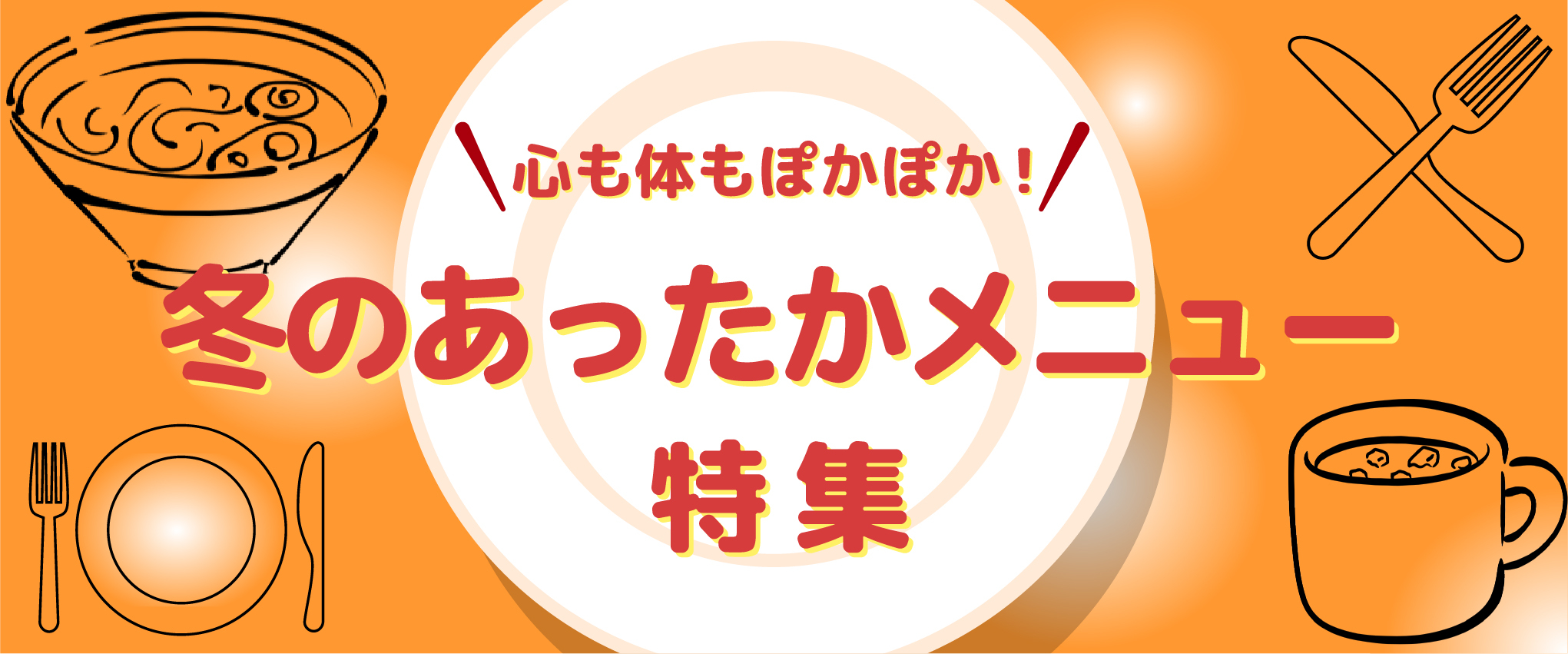 冬のあったかメニュー特集