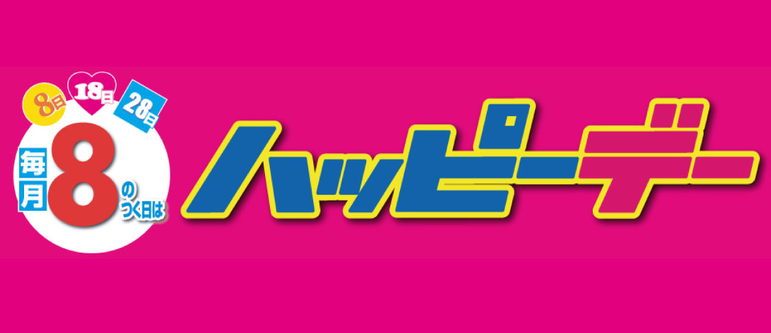 ハッピーデー