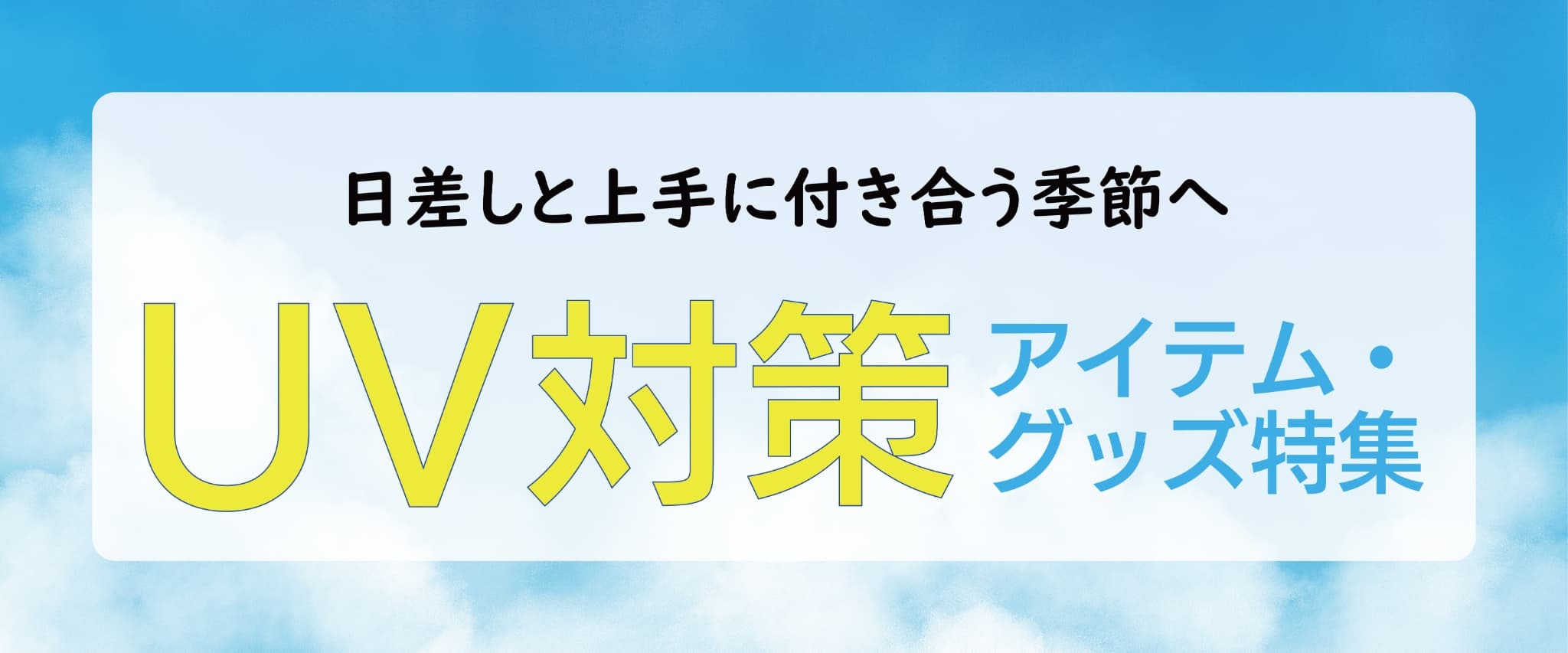 UV対策アイテム&グッズ特集