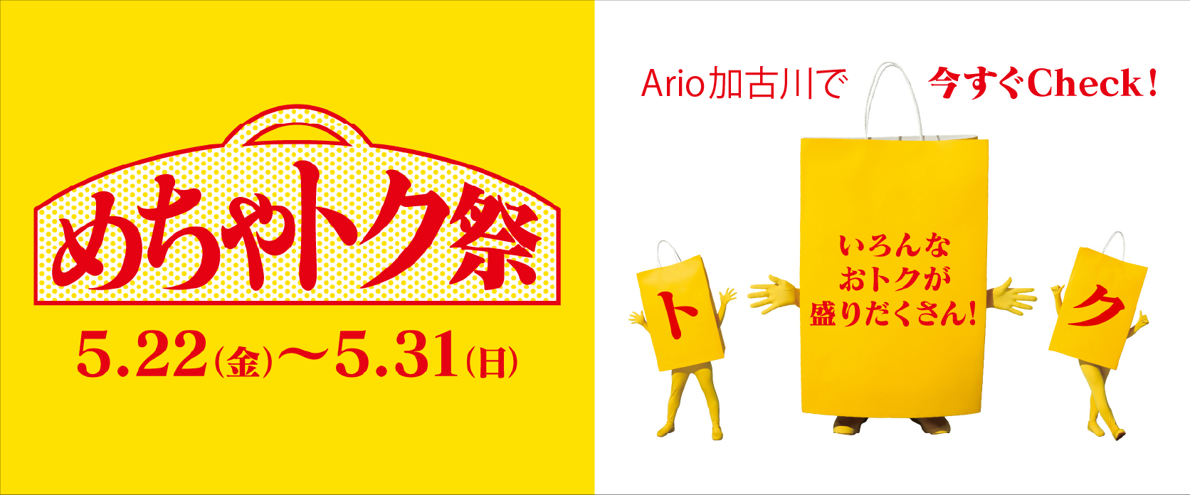 アリオ加古川　めちゃトク祭