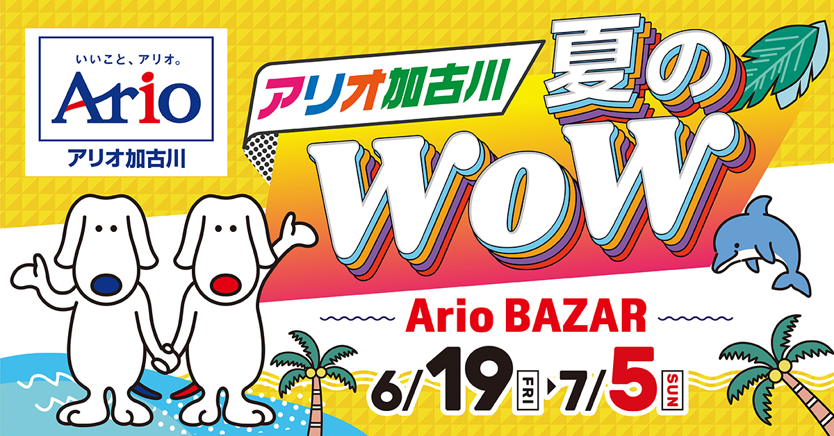 夏のWoW