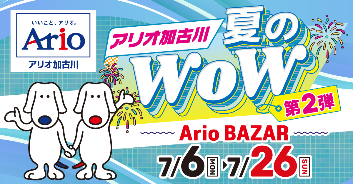 夏のWoW 第2弾