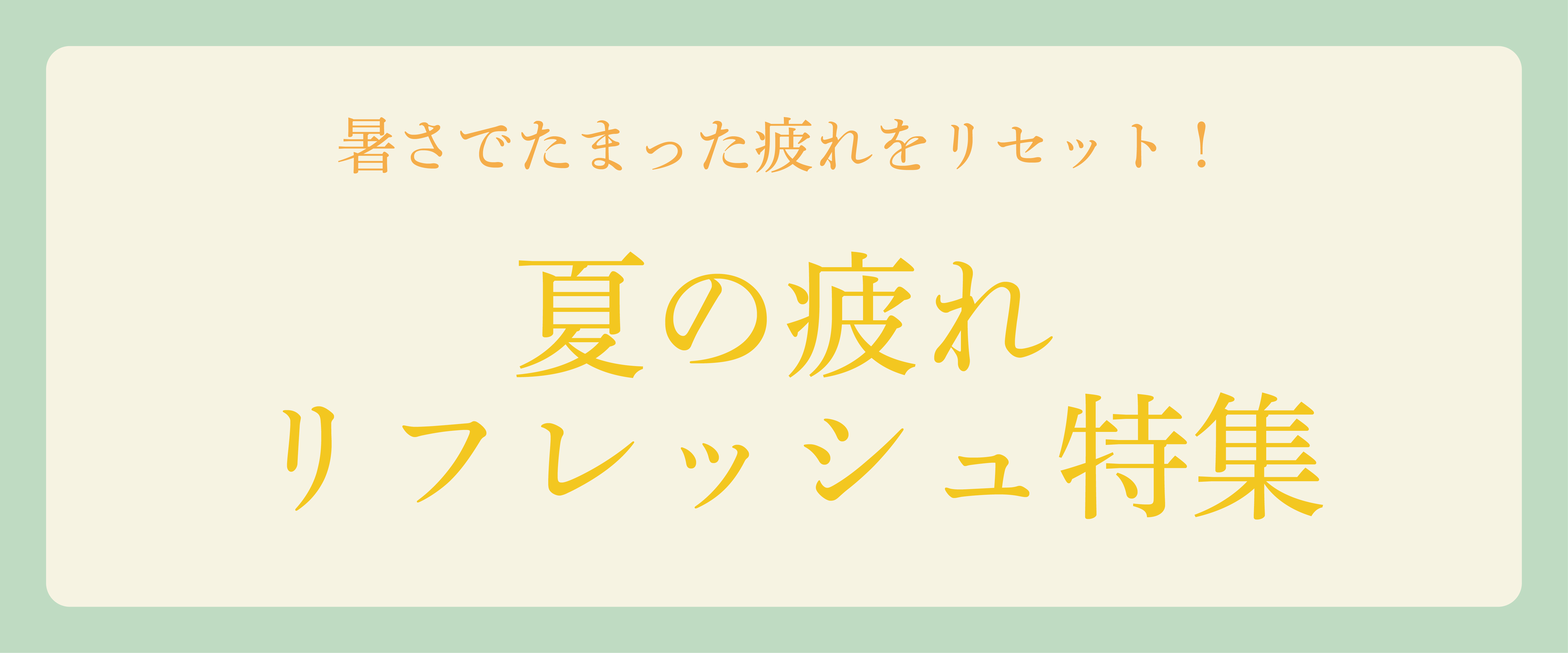 夏の疲れリフレッシュ特集