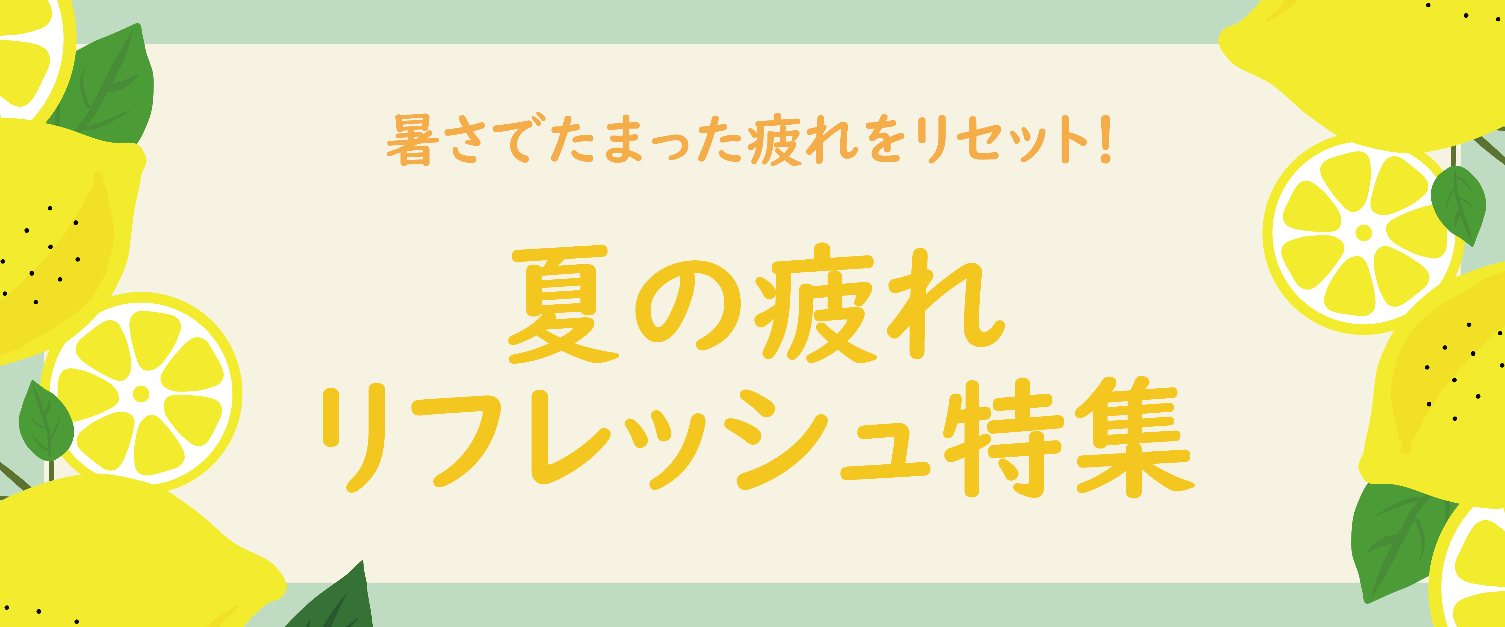夏の疲れリフレッシュ特集