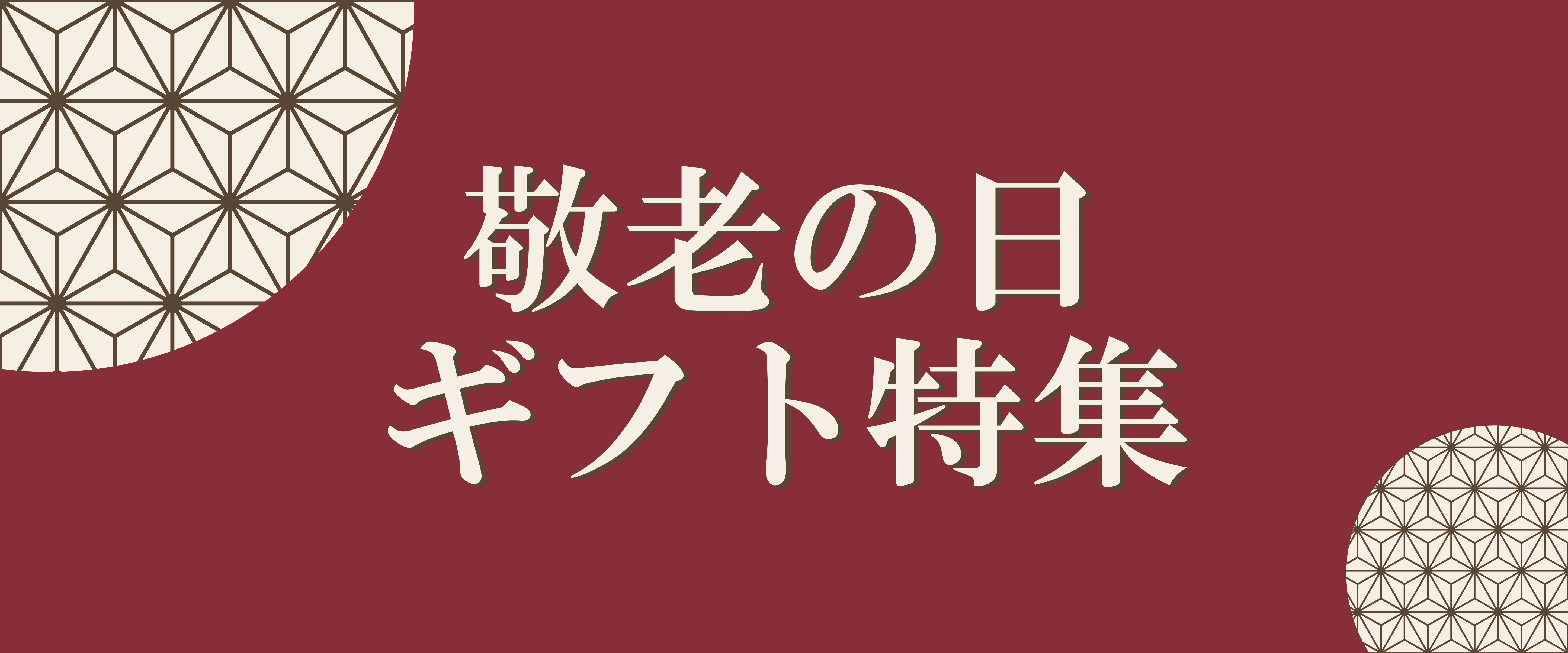 敬老の日　ギフト特集