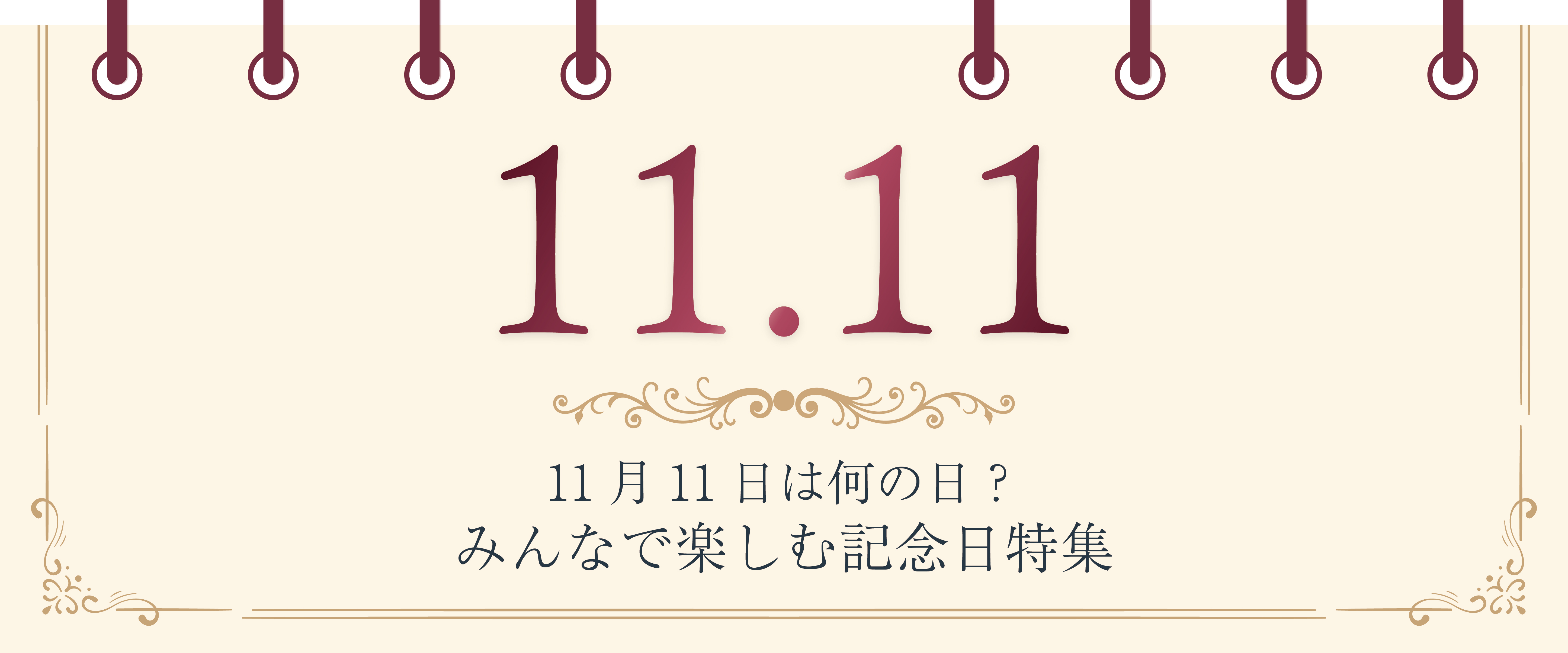 11月11日は何の日？みんなで楽しむ記念日特集