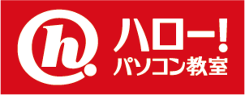 ハロー！パソコン教室