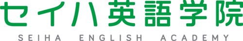 セイハ英語学院logo和表記_英表記.png